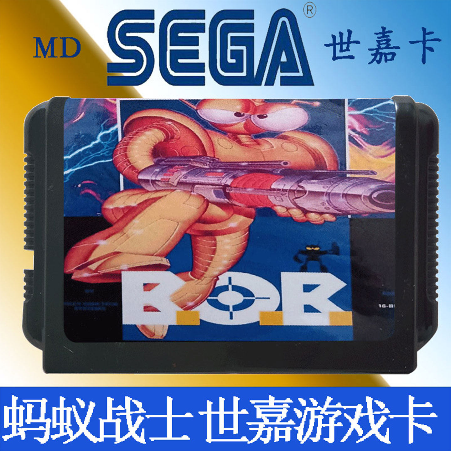 BOB世嘉卡MD游戏卡世嘉游戏机卡射击游戏卡带16位黑卡带SEGA游戏
