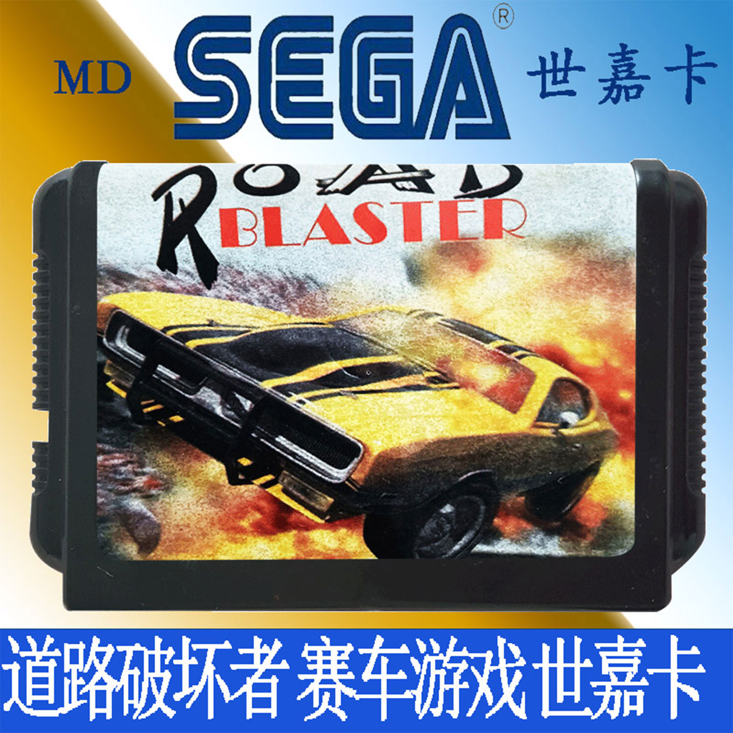 射击世家卡MDSEGA赛车