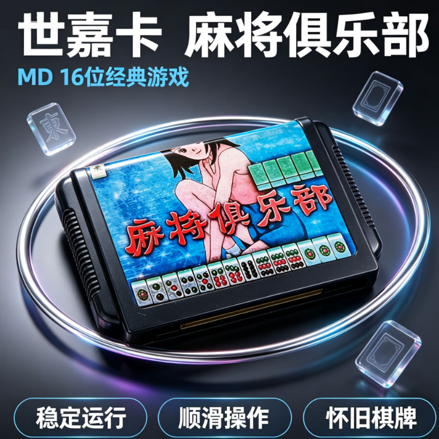 SEGA世嘉MD16位经典麻将游戏机家用掌上游戏机怀旧棋牌