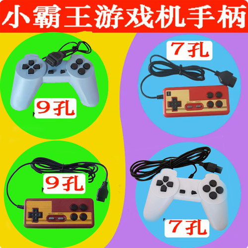 手柄FC小霸王九孔七孔游戏机手柄