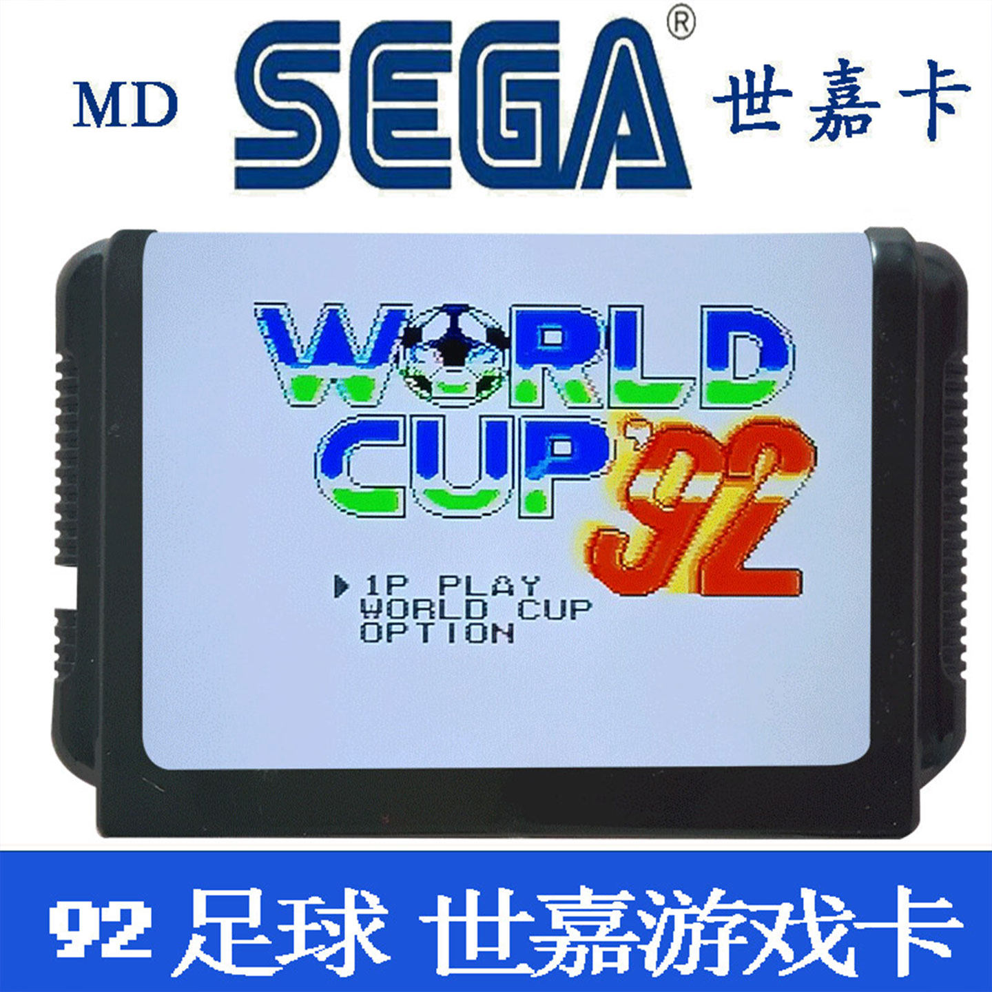 MD 世嘉卡 92世界杯足球  6位黑卡足球游戏 世嘉游戏机卡SEGA游戏