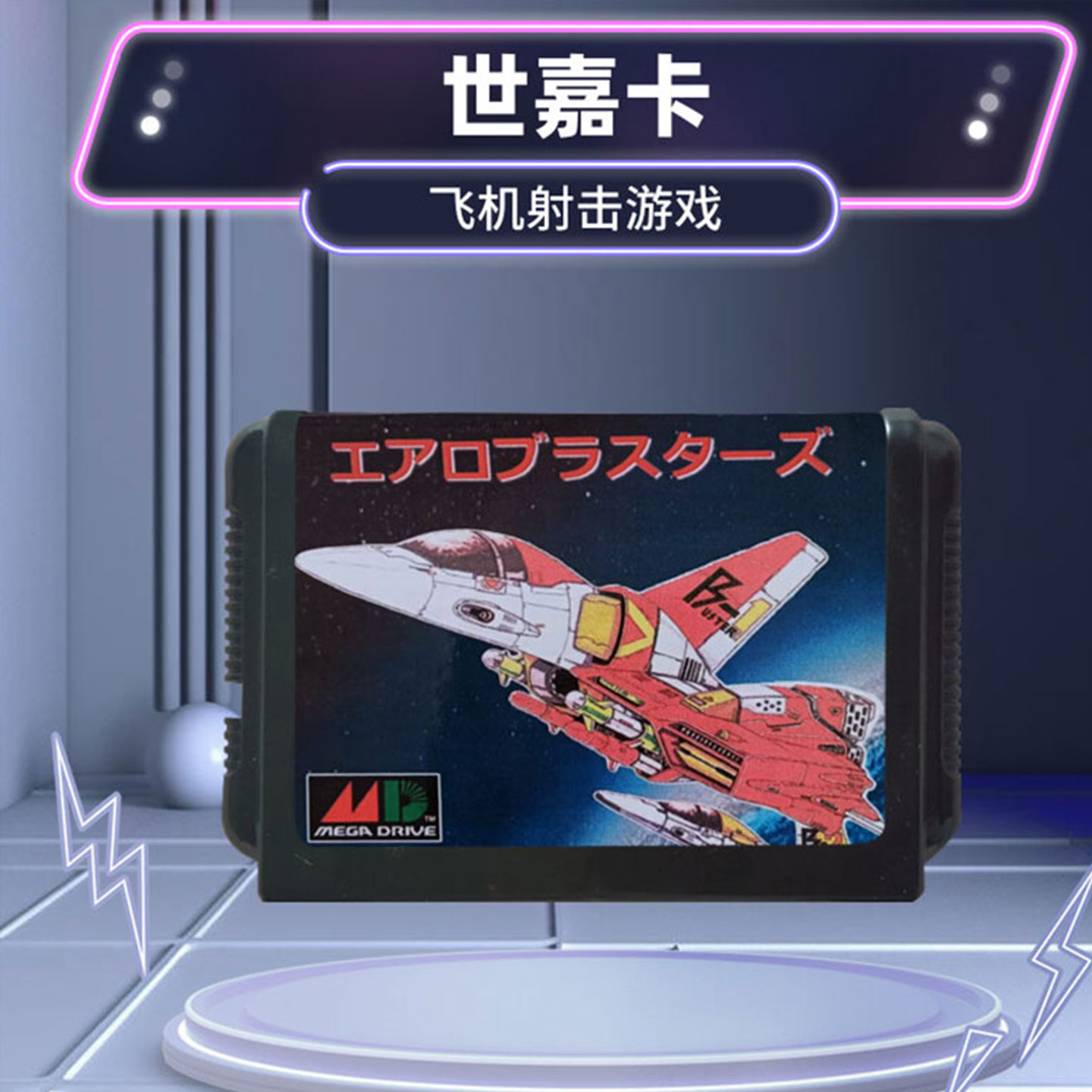 SegaMD世嘉游戏卡满减
