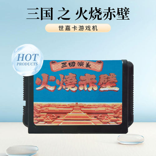 三国火烧赤壁16位黑卡