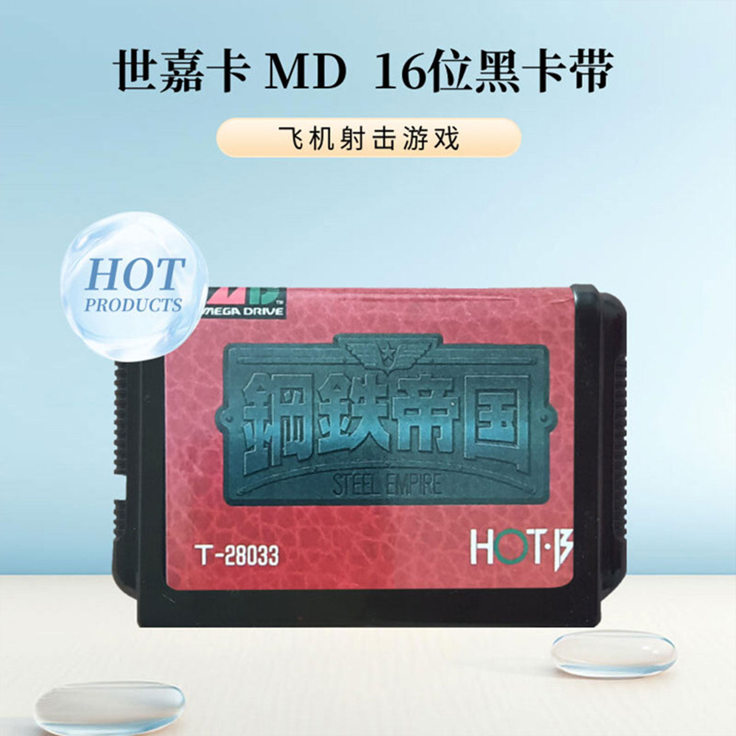 钢铁帝国飞机射击游戏卡MD16位黑卡带SEGA游戏世嘉游戏机卡