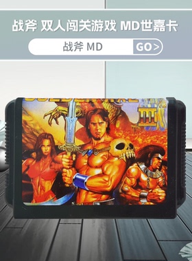 战斧1 2 3 4世嘉游戏卡MD16位黑卡带SEGA游世嘉双人过关电视游戏