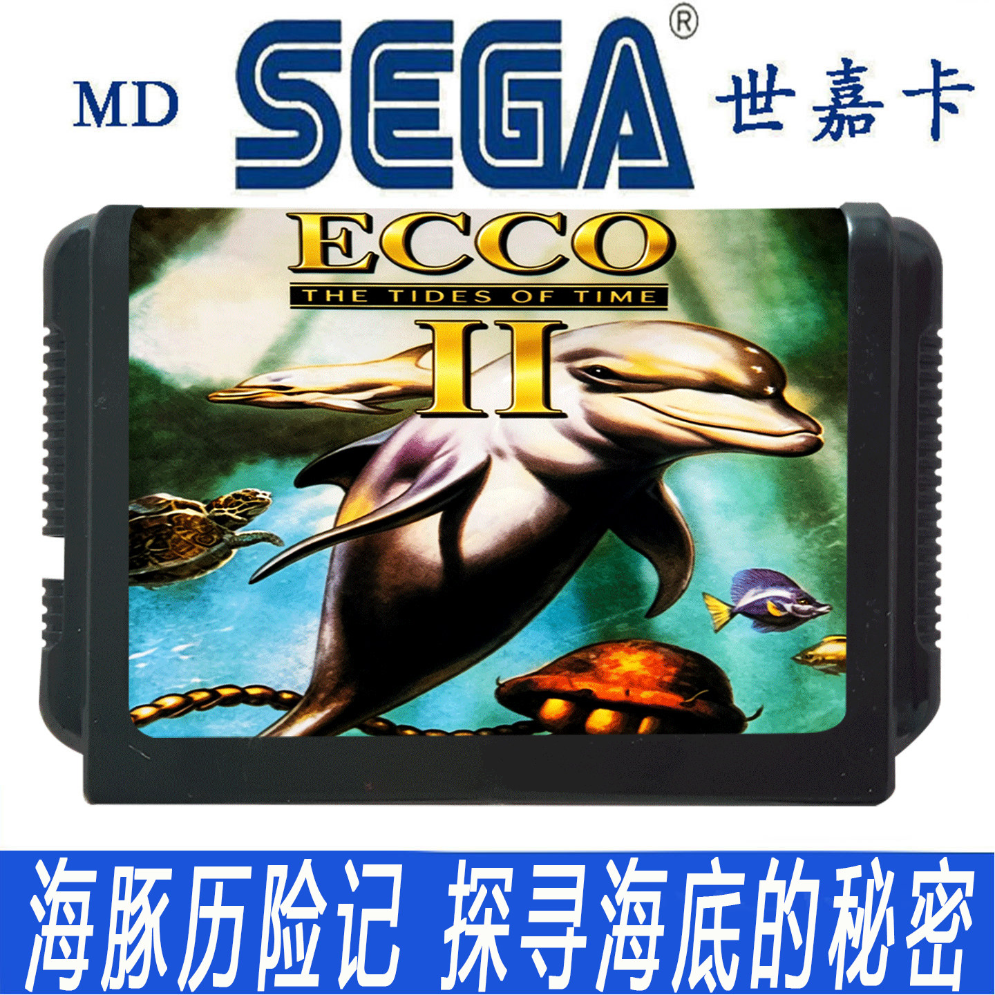 SEGA世嘉MD卡带ECCO II海豚历险记探索海底秘密经典游戏