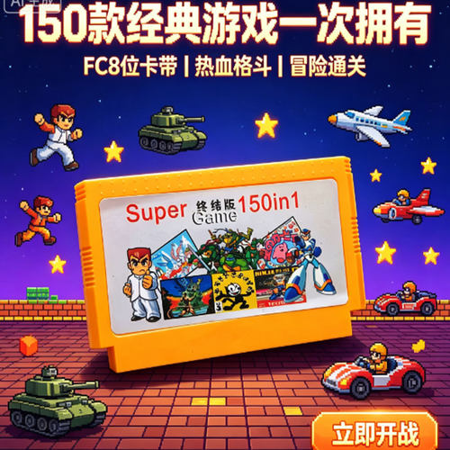 任天堂FC8位150款通关卡带