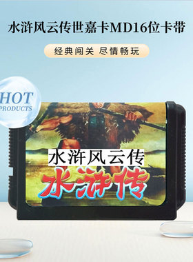 MD16位 卡带 水浒风云传 SEGA 黑卡经典 双人闯关游戏