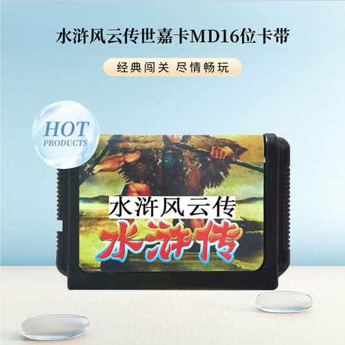 MD16位SEGA水浒风云传黑卡游戏