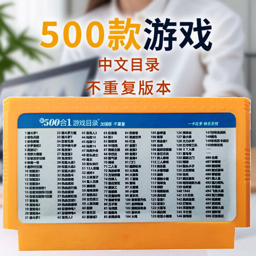 FC小霸王游戏机卡中文500