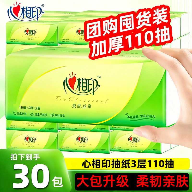 心相印纸巾茶语3层加厚30大包抽纸家用实惠装餐巾纸卫生擦手纸抽,洗护清洁剂/卫生巾/纸/香薰,马桶垫纸,淘宝优惠券,粉丝福利购,淘宝优惠卷