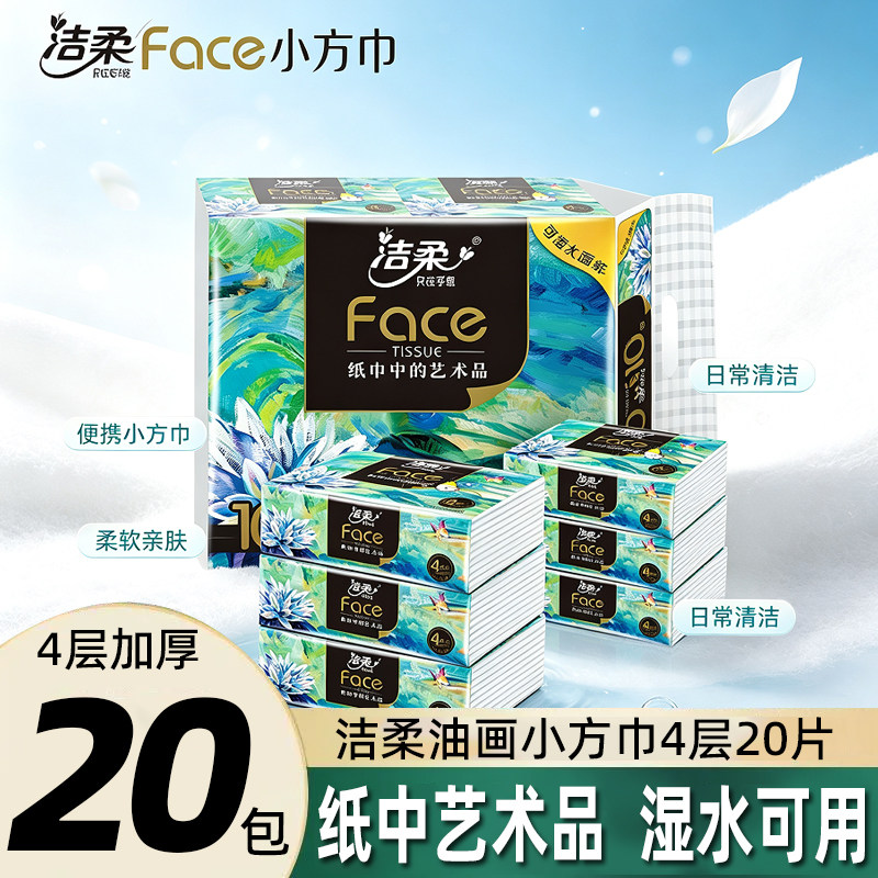 洁柔纸巾油画4层加厚小方巾