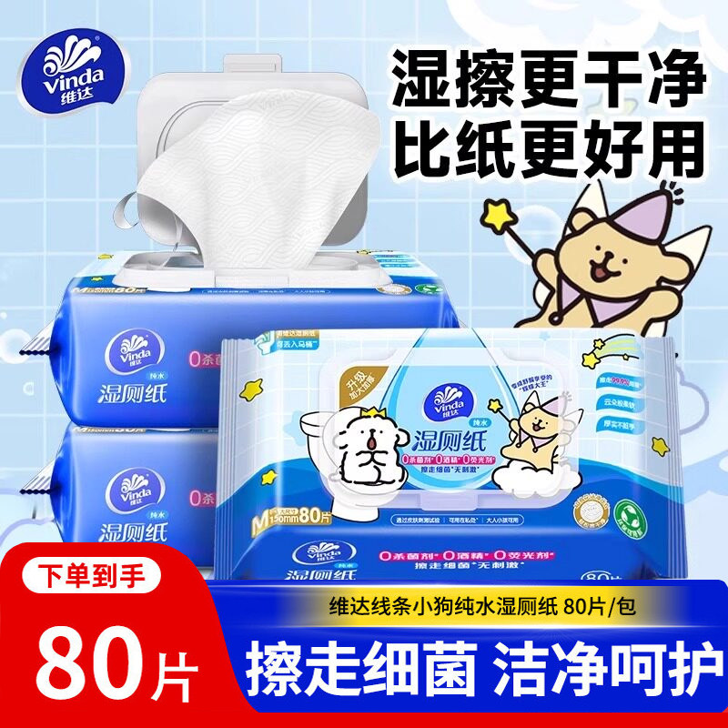 维达湿厕纸80片家用大包厕纸巾