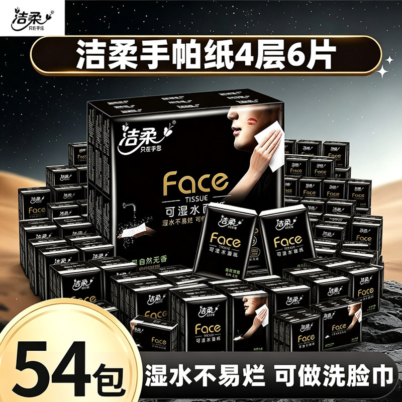 洁柔手帕纸自然无香四层面巾纸