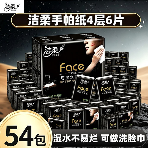 洁柔手帕纸自然无香四层面巾纸