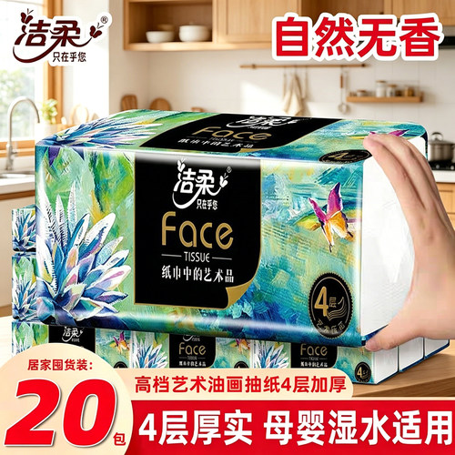 洁柔抽纸加厚4层80抽油画纸巾可湿水餐巾纸加大包面巾纸擦手纸抽