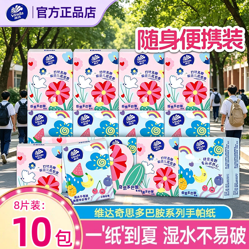 维达纸巾可湿水3层8片装手帕纸无香餐巾纸便携装宿舍学生用面巾纸