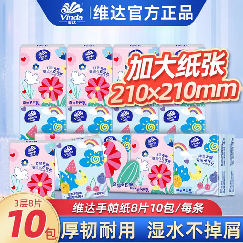 维达手帕纸8张小包实惠装餐巾纸