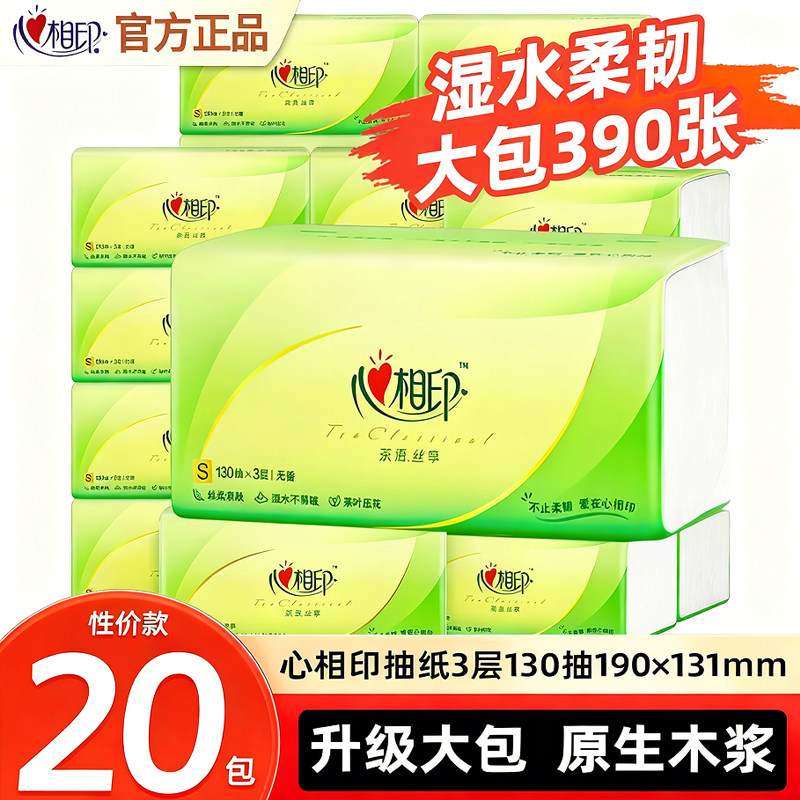 心相印抽纸130抽20大包纸巾家用实惠装学生宿舍面巾纸卫生擦手纸