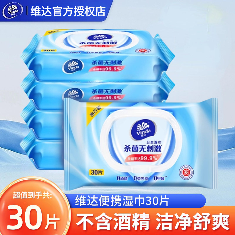 维达湿巾30片便携随身装卫生清洁湿纸巾出行车用除菌清洁擦手纸巾