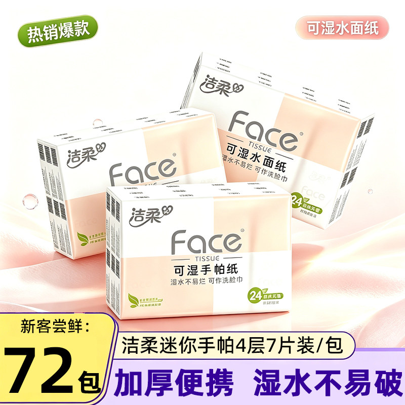 洁柔手帕纸4层小包纸巾图片