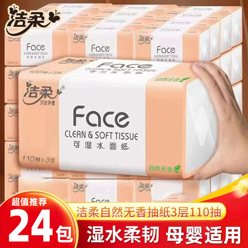 洁柔粉Face抽纸3层110抽大包
