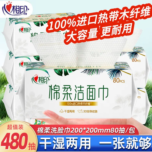 心相印洗脸巾480抽干湿两用毛巾
