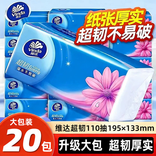 维达纸巾超韧110抽20大包抽纸