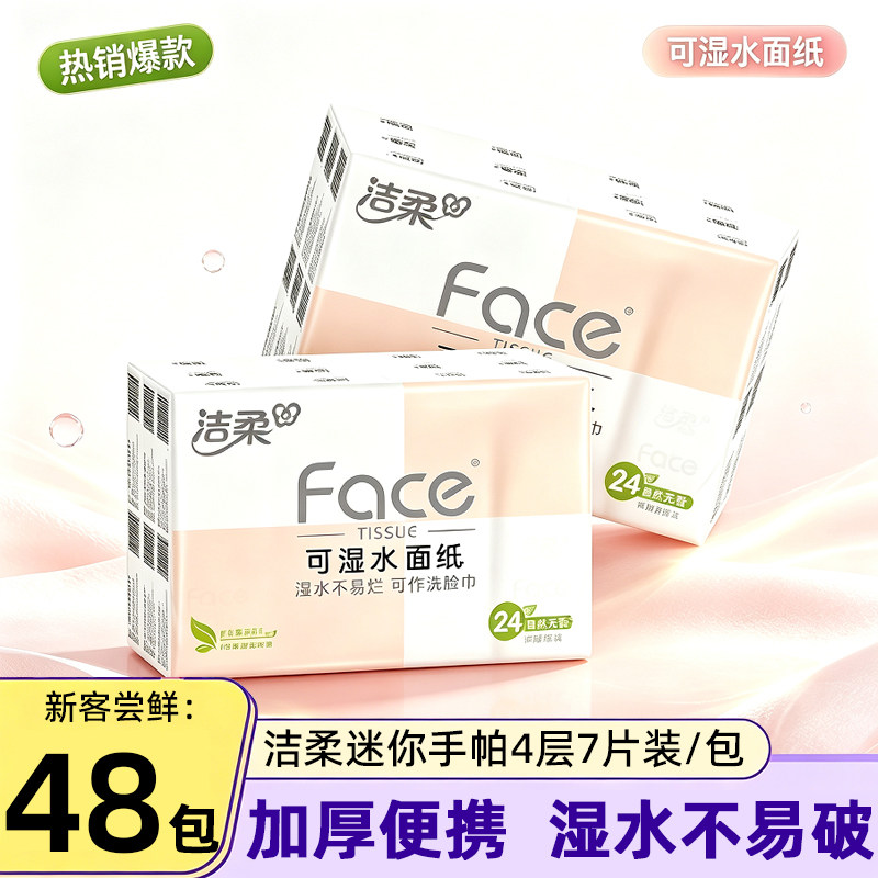 洁柔纸巾粉face手帕纸小包餐巾纸