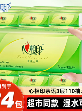 心相印纸巾茶语24包3层110抽家用餐巾纸面巾大包纸抽可湿水擦手纸