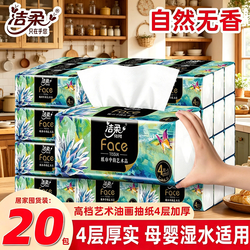 洁柔抽纸整箱实惠装纸巾大包4层80抽餐巾纸母婴儿面巾纸擦手纸抽