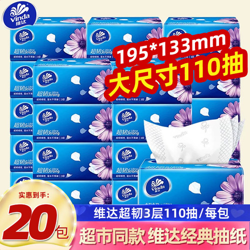 维达纸巾3层加厚110抽大包整箱抽纸实惠装批发餐巾纸卫生擦手纸抽