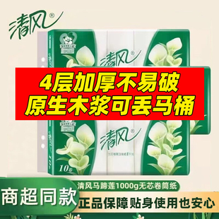 清风卫生纸4层1000克无芯卷纸家用实惠装妇婴厕所专用擦手纸厕纸