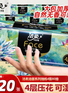 洁柔抽纸高端油画系列4层加厚可湿水餐巾纸家用纸巾大包面巾纸抽
