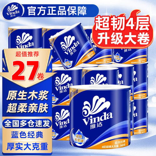 维达卷纸蓝色经典有芯140g实惠装