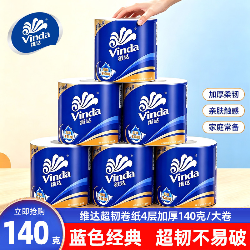 维达卷纸蓝色经典家用批发