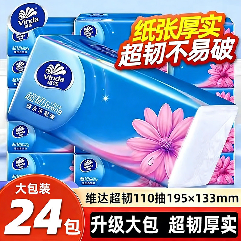 维达纸巾超韧110抽24大包抽纸实惠装可湿水餐巾纸家庭用面巾纸抽