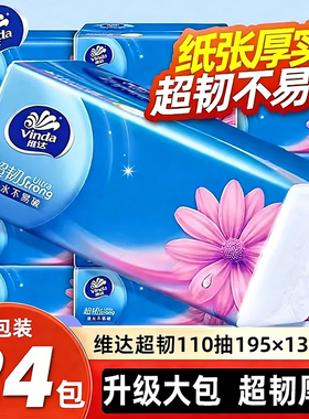 维达纸巾超韧110抽24大包抽纸实惠装可湿水餐巾纸家庭用面巾纸抽