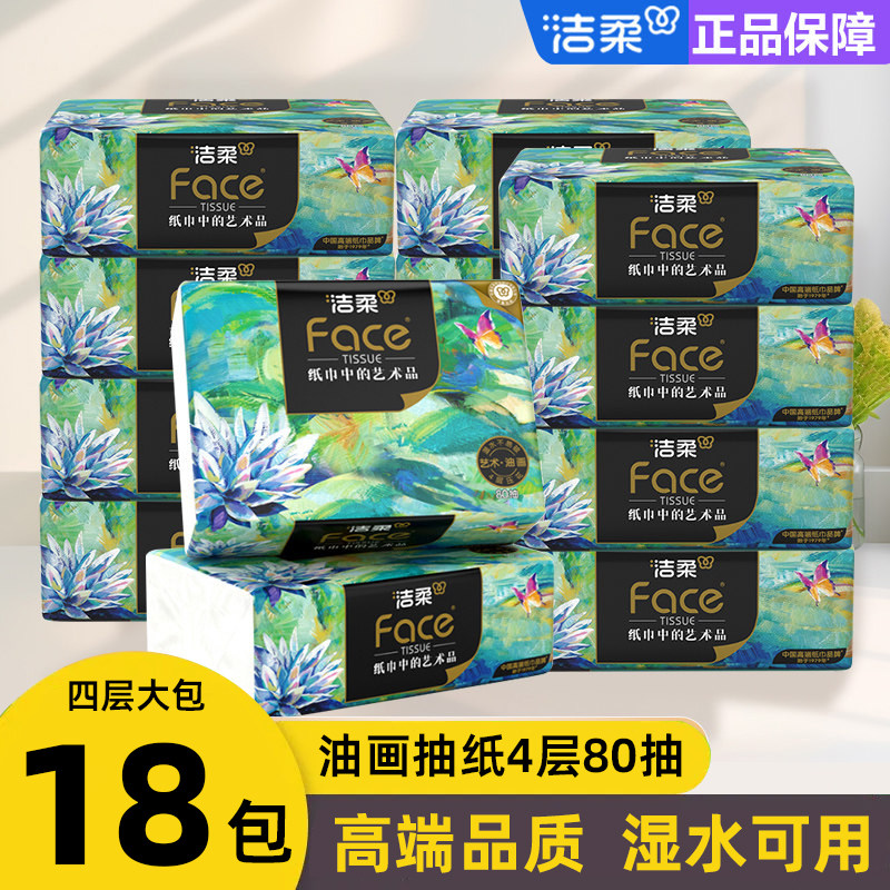 洁柔纸巾抽纸四层加厚18包家庭用实惠装面巾纸擦手卫生纸餐巾纸抽