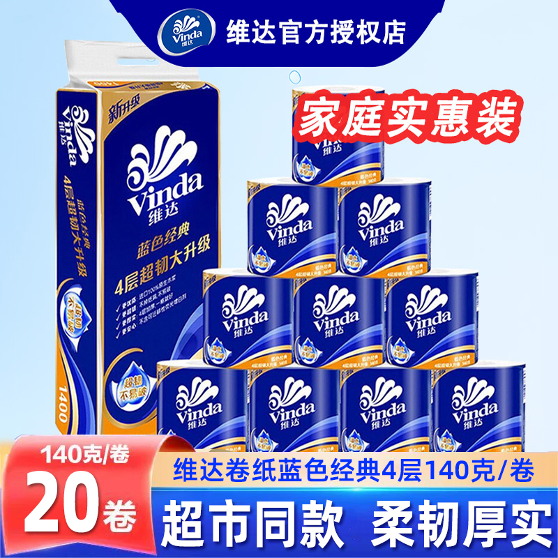 【维达正品】加厚4层140克卷纸巾