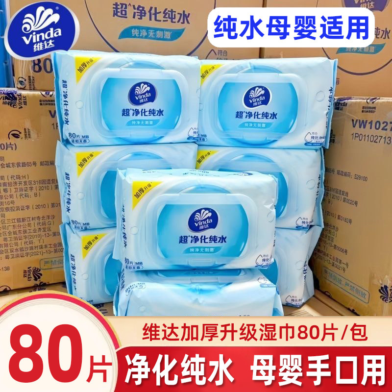 维达湿巾80片大包母婴手口适用