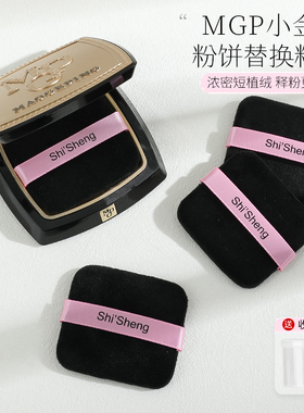 毛戈平小金扇粉饼粉扑替换植绒粉扑定妆干粉专用黑色方形小号kiko