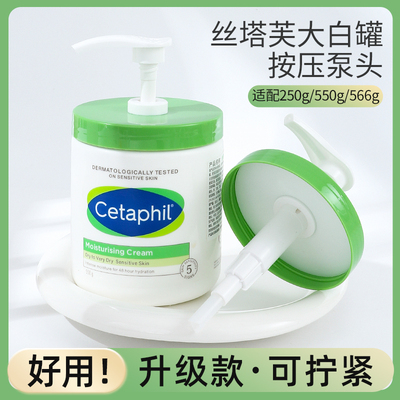 原装丝塔芙大白罐按压泵头挤压头