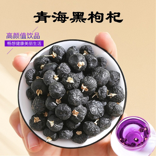 青海黑枸杞正宗特产精选优质精品