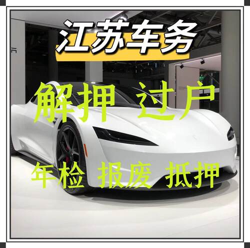南京汽车年检车辆过户解押代办南通淮安盐城扬州镇江泰州宿迁抵押