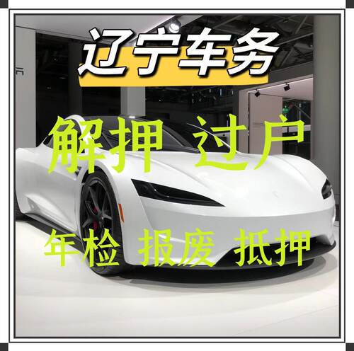 营口阜新辽阳盘锦铁岭朝阳葫芦岛汽车过户车辆解押年检代办报废
