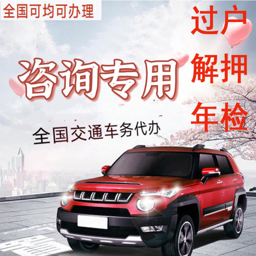 全国车辆疑难杂症咨询过户解押
