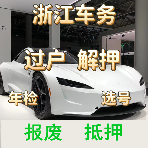 杭州汽车年检车辆解押摩托车过户代办补证报废抵押车务宁波绍兴