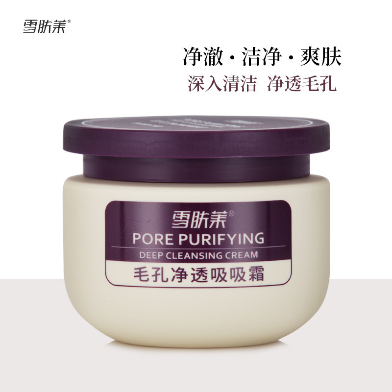 雪肤莱毛孔净透吸吸霜 清洁毛孔污垢油脂脏东西黑头粉刺卸妆洁肤