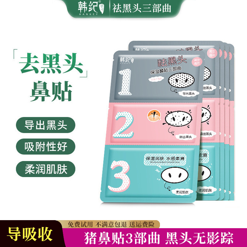 去顽固黑头三部曲猪鼻贴收毛孔